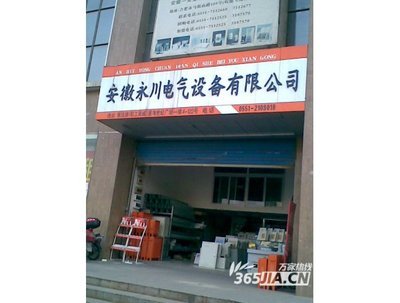 合肥永川电气设备 打造市场信赖的电力解决方案品牌